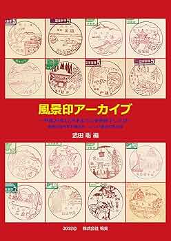 サテライト全て直押し！　7並びの日風景印押し印　会場内フルコンプ済。 サテライト全て直押し！ 7並びの日風景印押し印 会場内フルコンプ済。 -