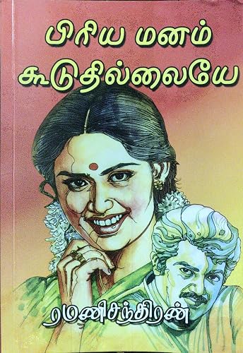பிரிய மனம் கூடுதில்லையே (Tamil Edition)