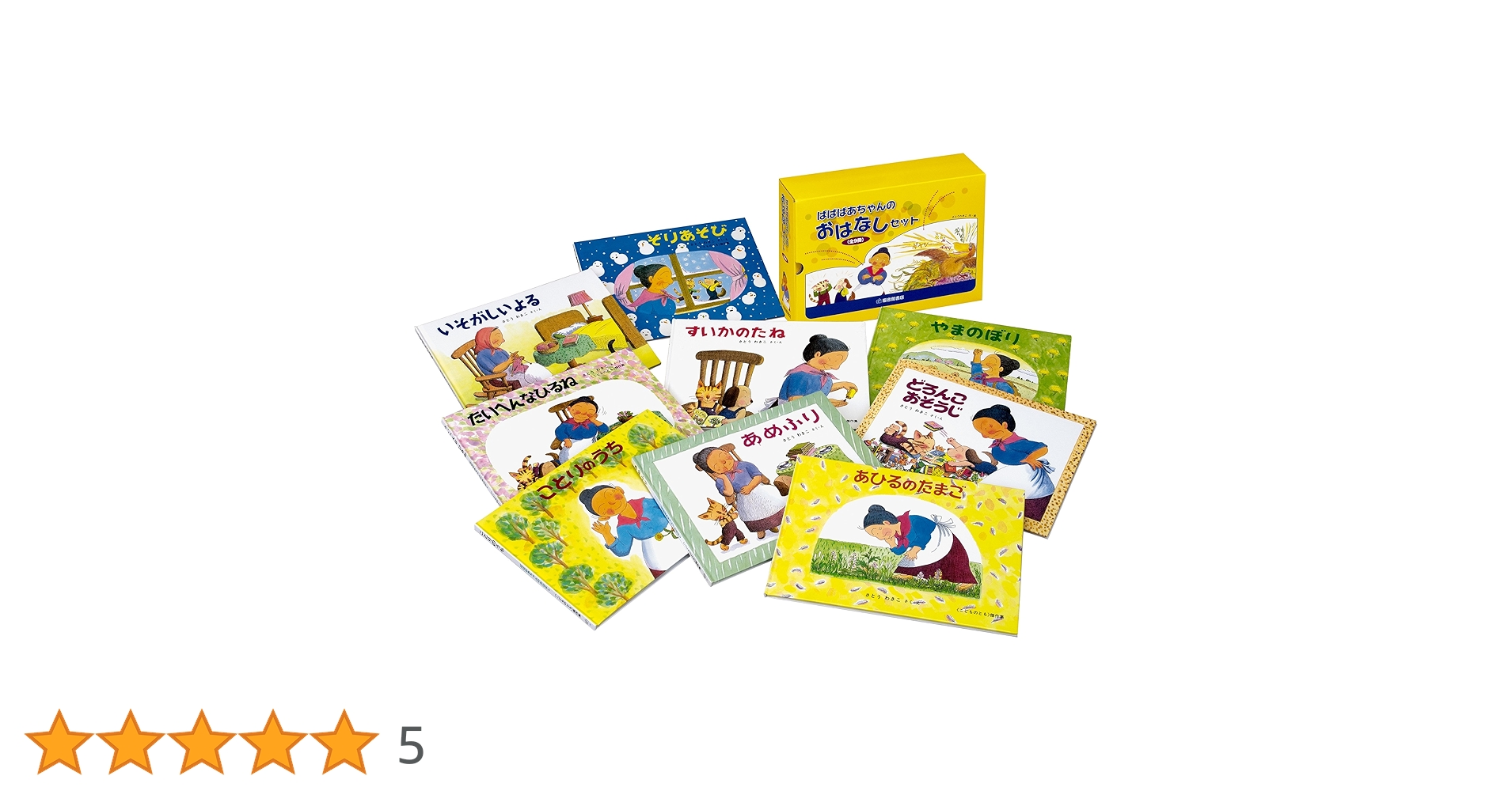 Amazon.co.jp: ばばばあちゃんのおはなしセット(こどものとも