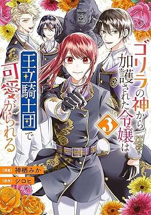 ゴリラの神から加護された令嬢は王立騎士団で可愛がられる