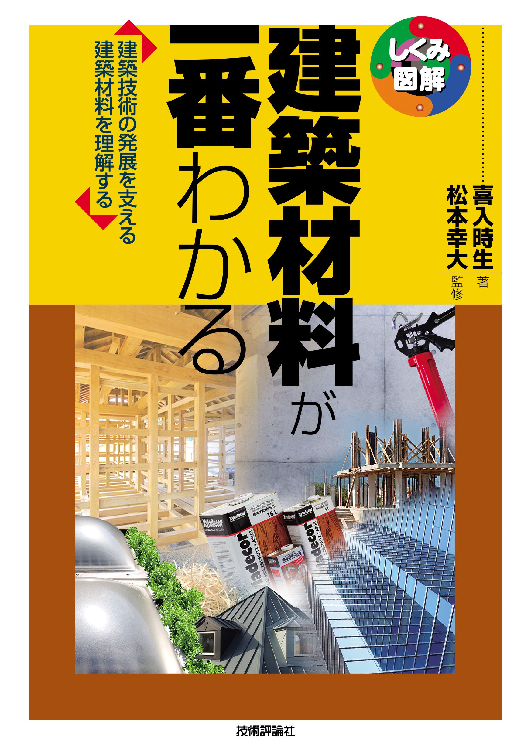 建築材料が一番わかる (しくみ図解) | 喜入 時生, 松本 幸大 |本