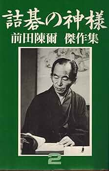 【2冊】詰碁の神様　前田陳爾傑作集　1、 2 詰碁の神様〈2〉―前田陳爾傑作集 (1980年) |本 | 通販 | Amazon