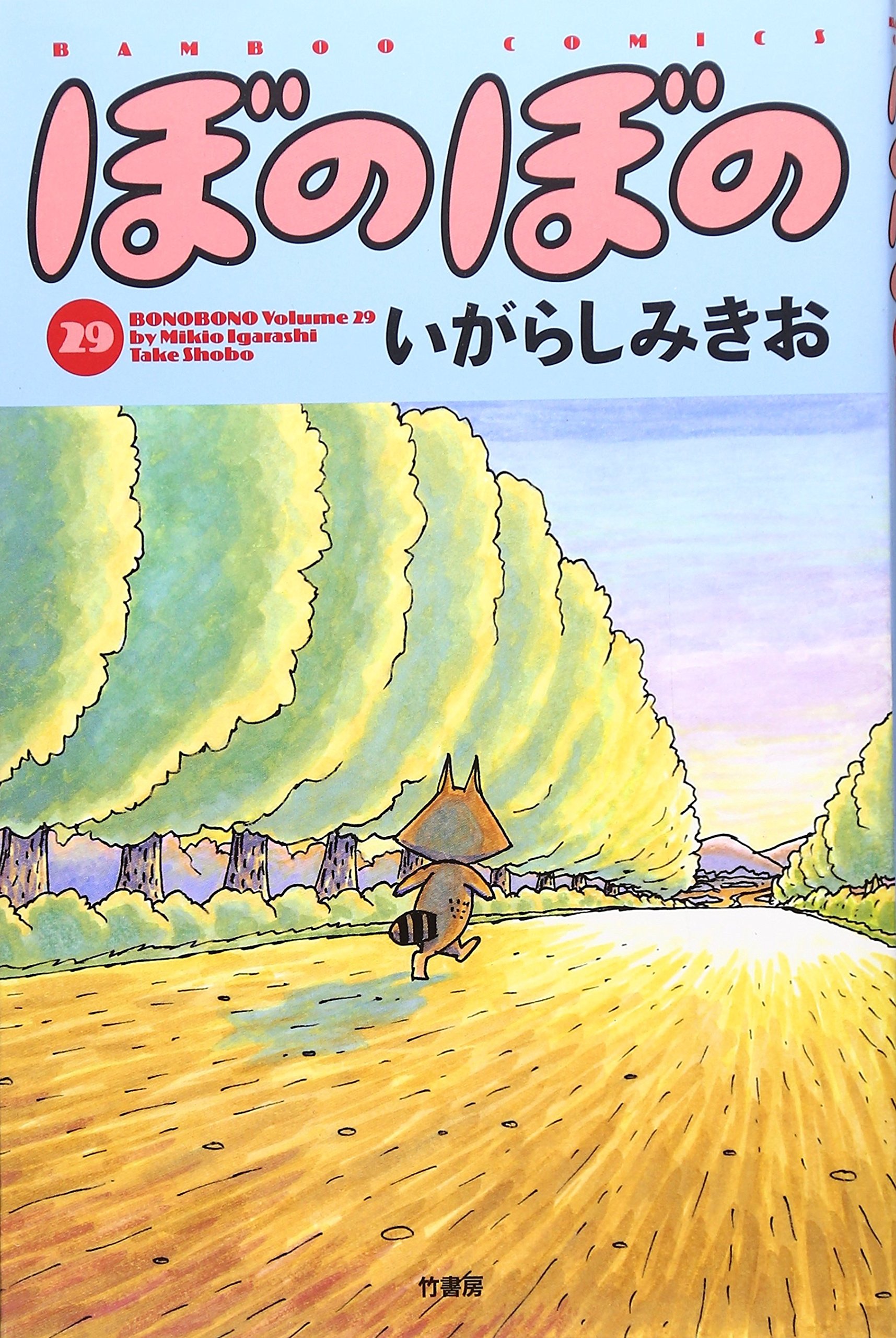 bonobonoページ 91aonHcBfjL.jpg