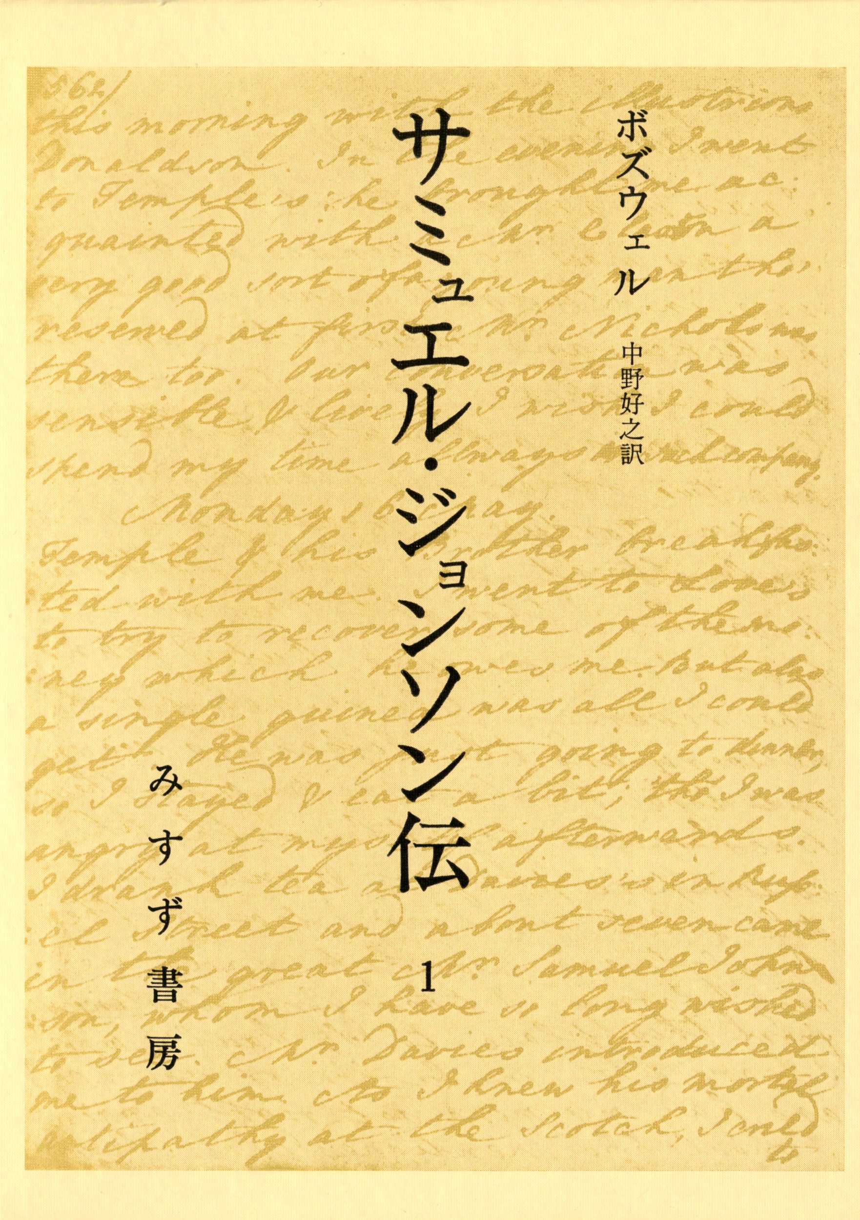 Amazon.co.jp: サミュエル・ジョンソン伝 1 : J.ボズウェル, 中野 好之: 本