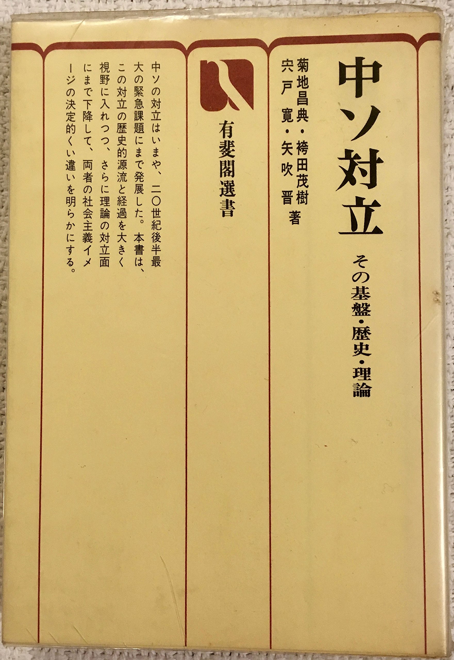 中ソ対立―その基盤・歴史・理論 (1976年) (有斐閣選書) 91aoyjzNy8L.jpg