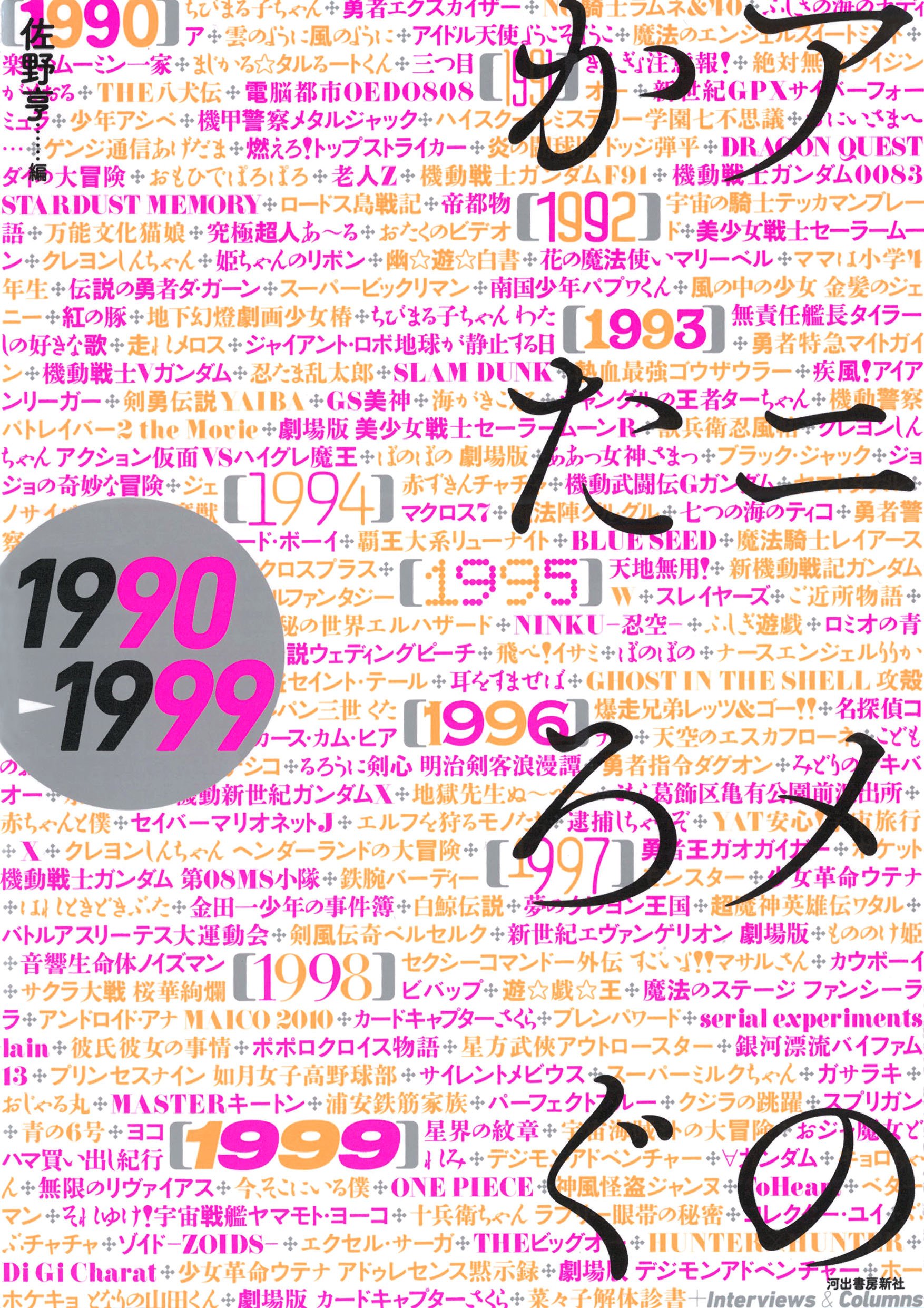 アニメのかたろぐ 1990ー1999 亨 佐野 本 通販 Amazon