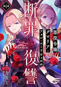 【単話版】悪役令嬢グロリア・フォン・コードウェルの断罪と復讐@COMIC 第4話