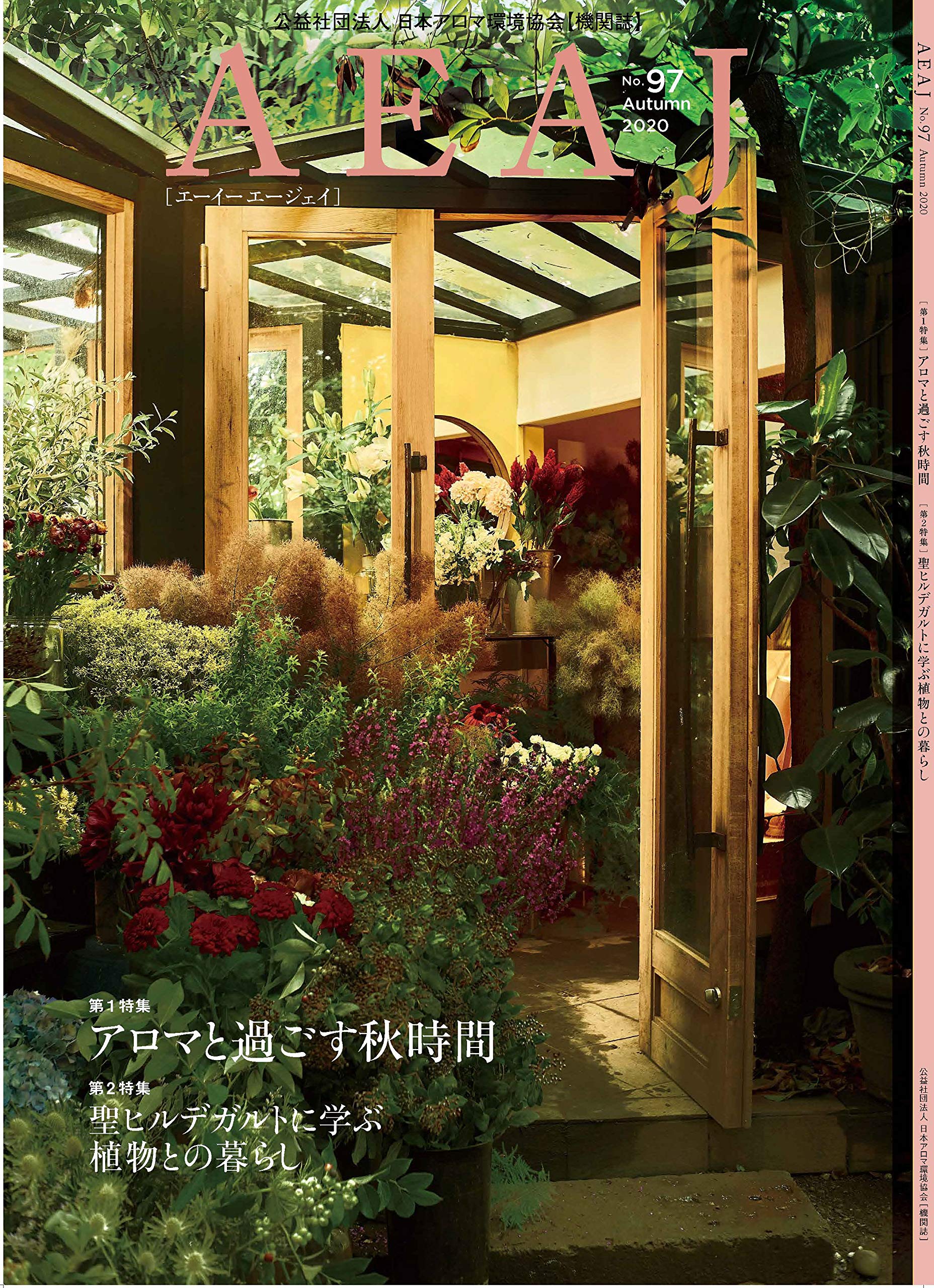 AEAJ (エーイーエージェイ) 2020年 97号 [雑誌] | 日本アロマ環境協会