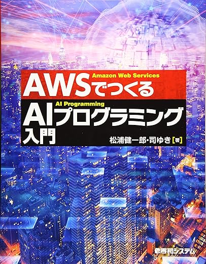 AWSでつくる AIプログラミング入門の表紙