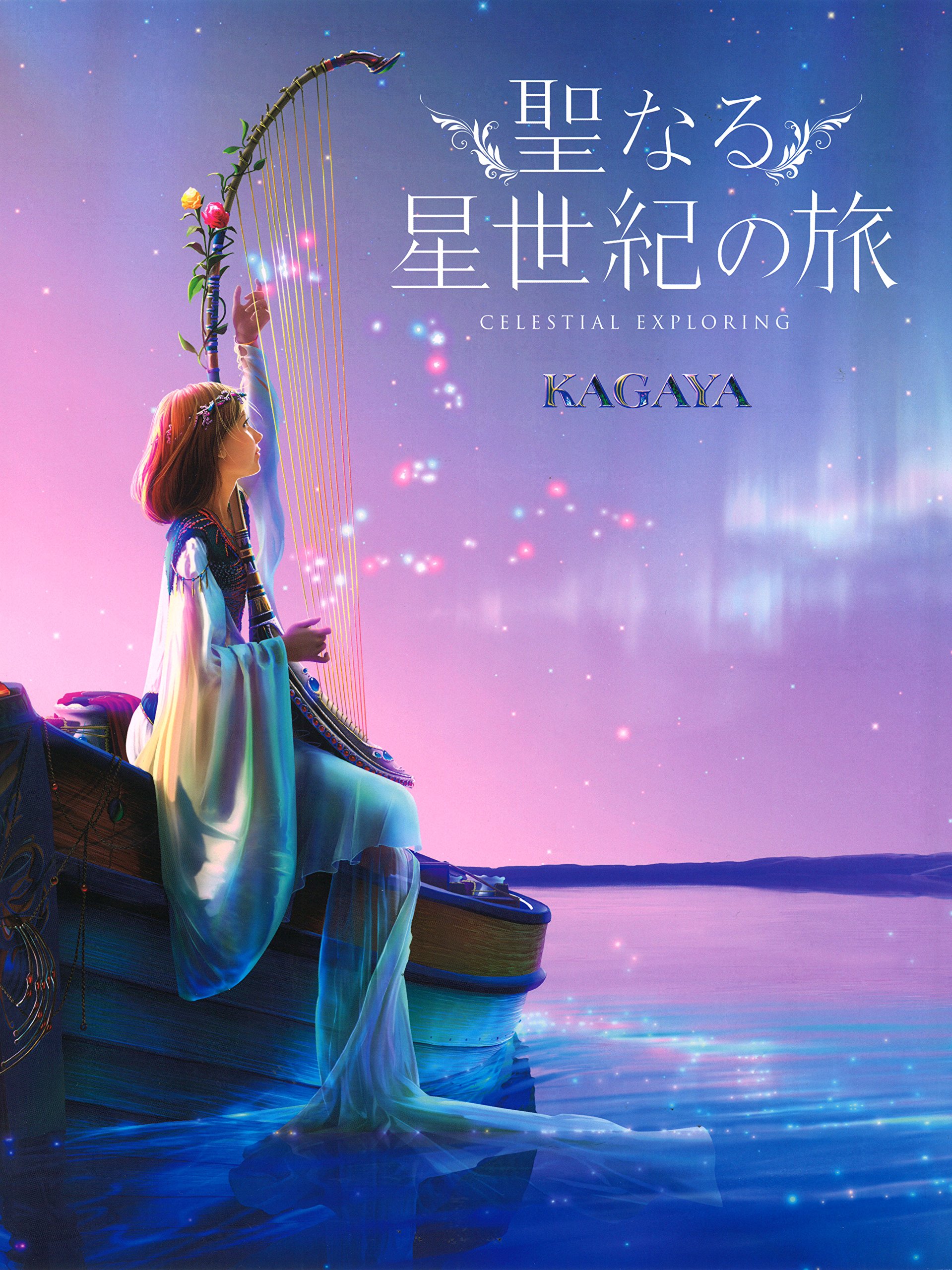聖なる星世紀の旅 Kagaya 本 通販 Amazon