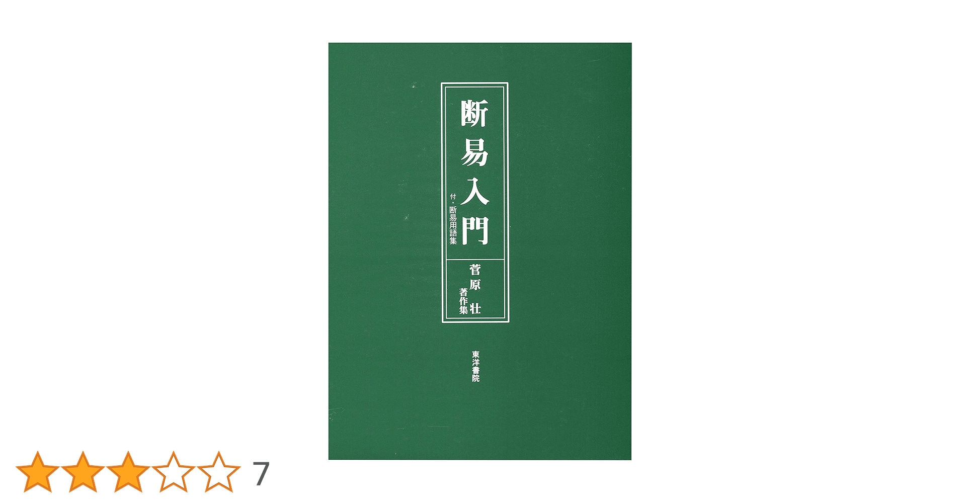 断易入門 断易入門講座 上[龍の巻] | 雪之靜(叶世 雪之靜) |本 | 通販