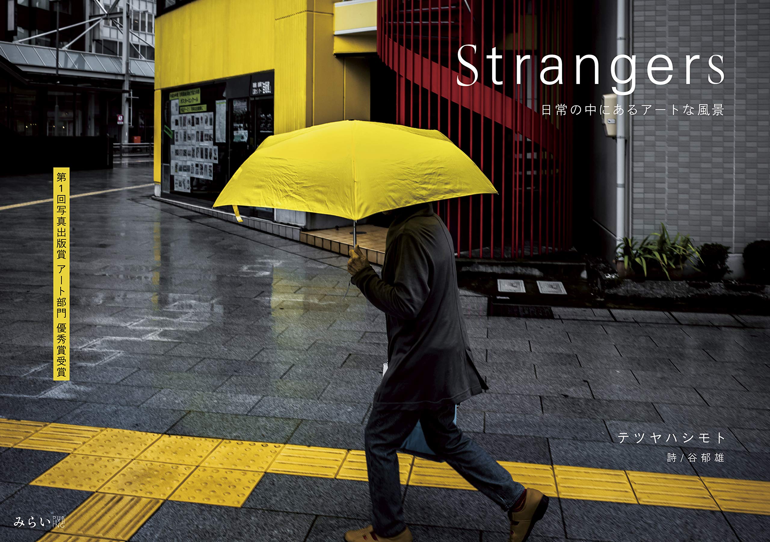 Strangers 日常の中にあるアートな風景 | 写真/テツヤハシモト