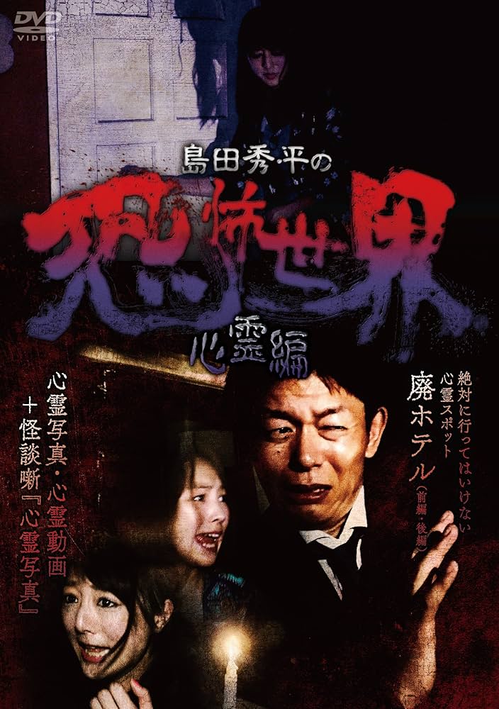 島田秀平の恐怖世界~心霊編~ [DVD] dwos6rj Amazon.co.jp: 島田秀平の恐怖世界~心霊編~ [DVD] : 島田秀平