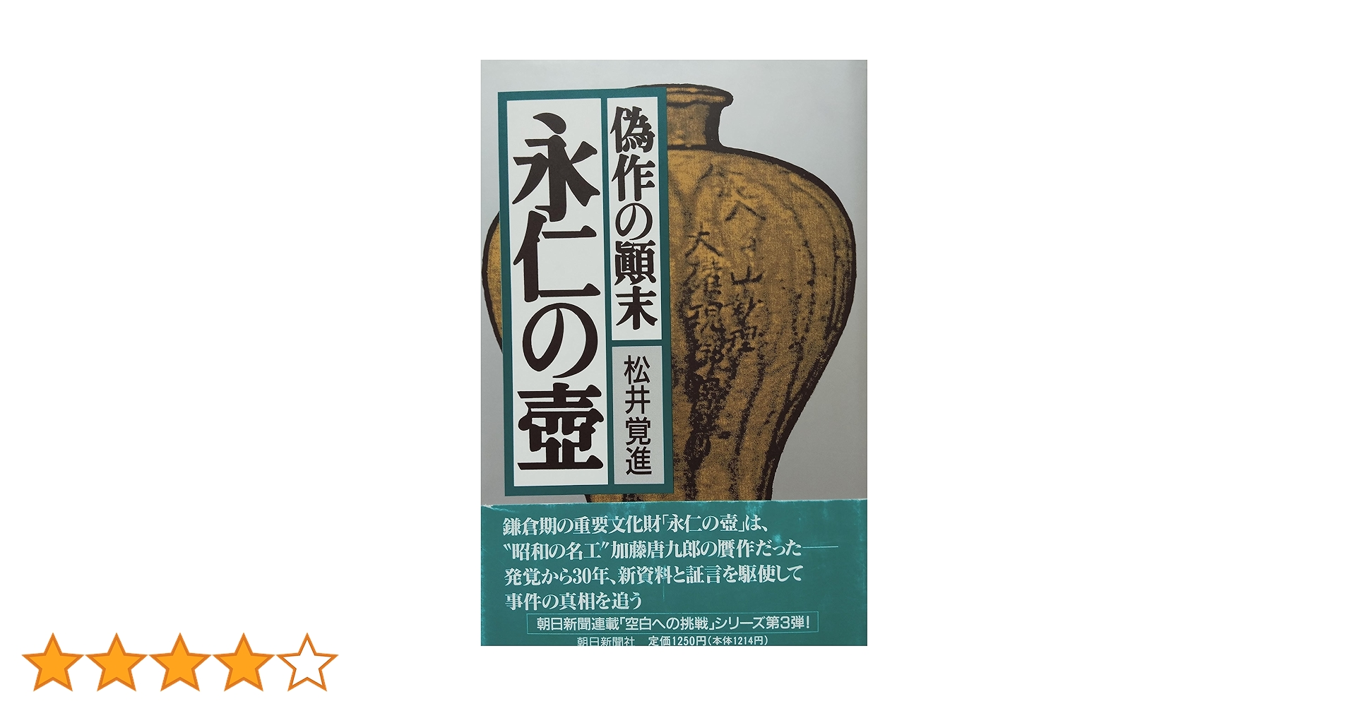 永仁の壷: 偽作の顛末 | 松井 覺進 |本 | 通販 | Amazon