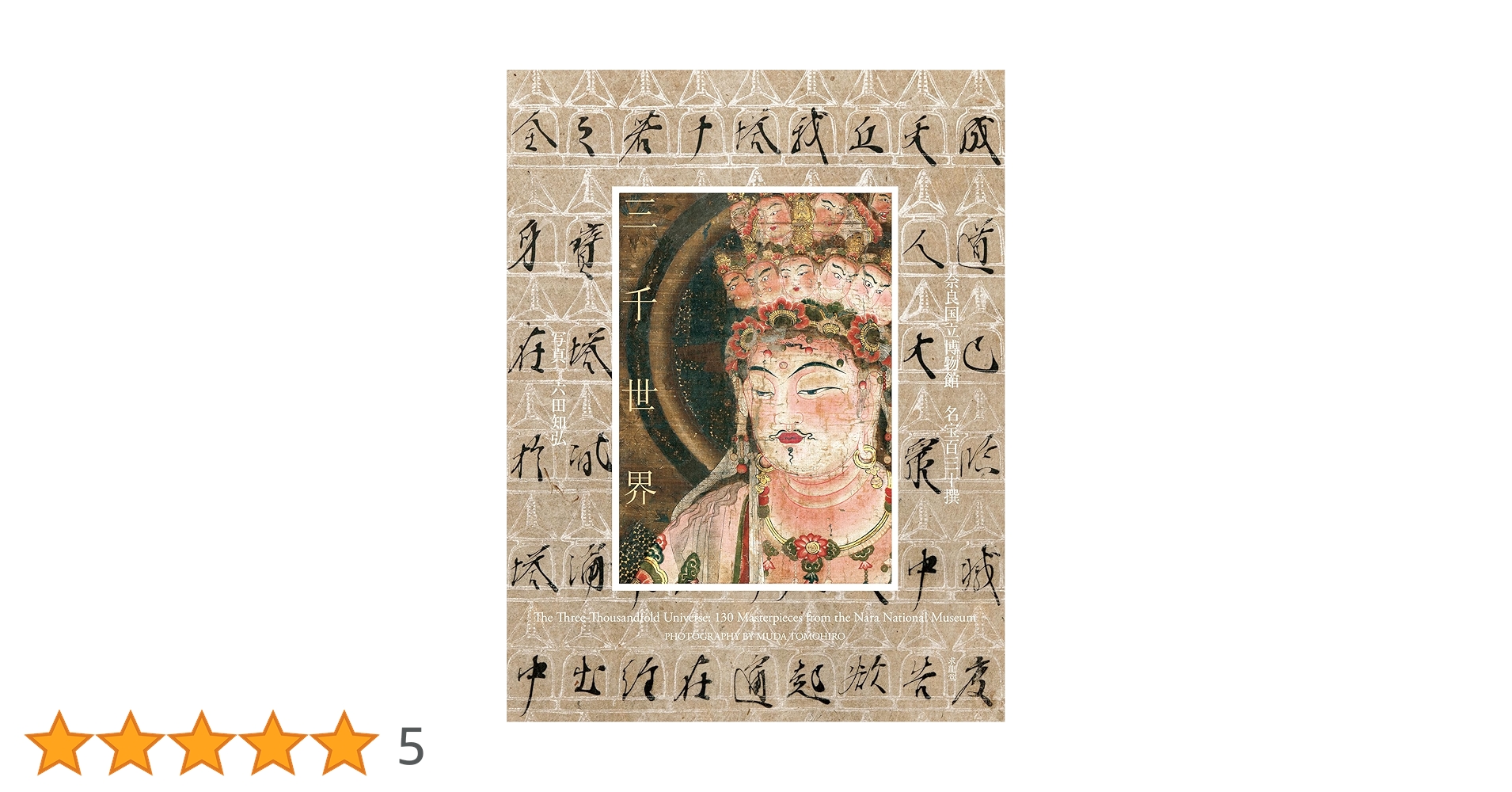 三千世界 奈良国立博物館 名宝百三十撰 | 奈良国立博物館, 六田