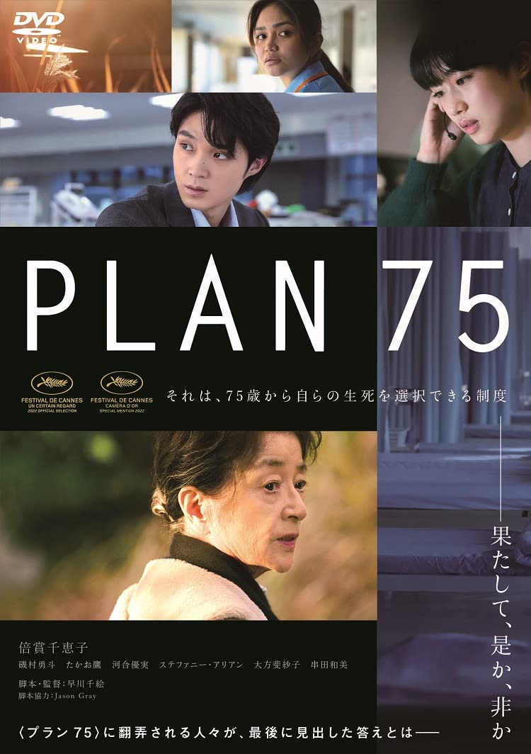 Amazon.co.jp: PLAN 75 [DVD] : 倍賞千恵子,磯村勇斗,たかお鷹,河合 