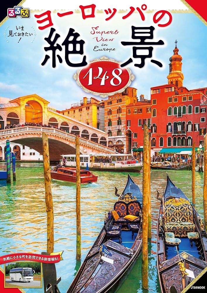 Amazon.co.jp: るるぶ いま見ておきたい! ヨーロッパの絶景 (JTBのMOOK