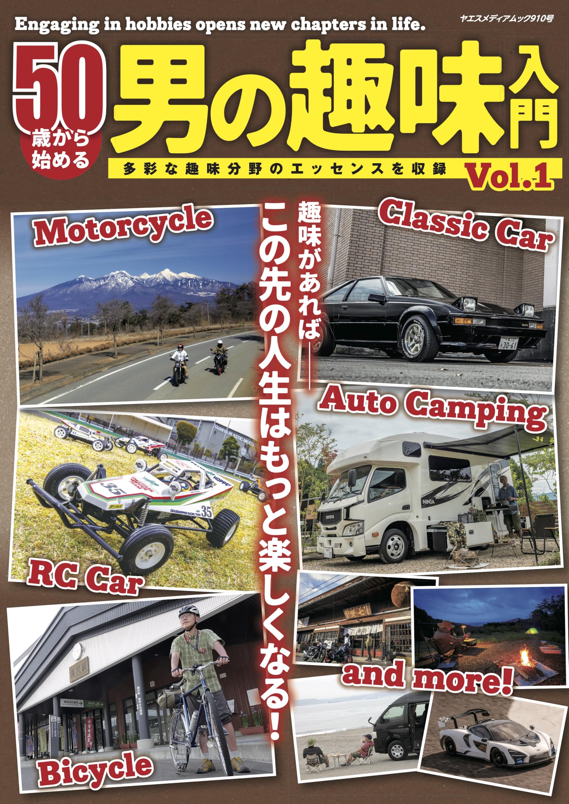 Amazon.co.jp: 50歳から始める男の趣味入門（ヤエスメディアムック910