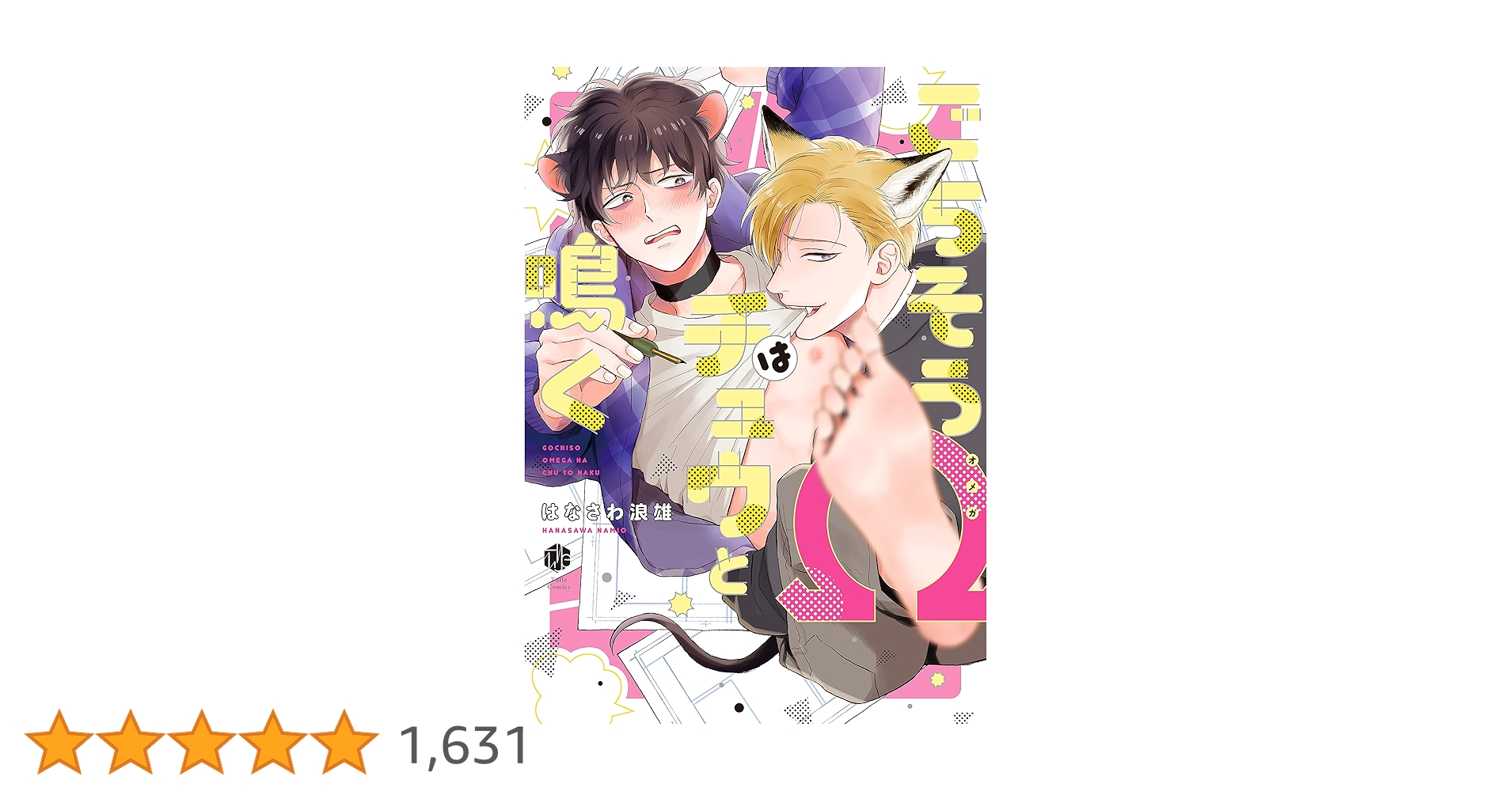 ごちそうΩはチュウと鳴く (Tulle Comics) | はなさわ浪雄 |本