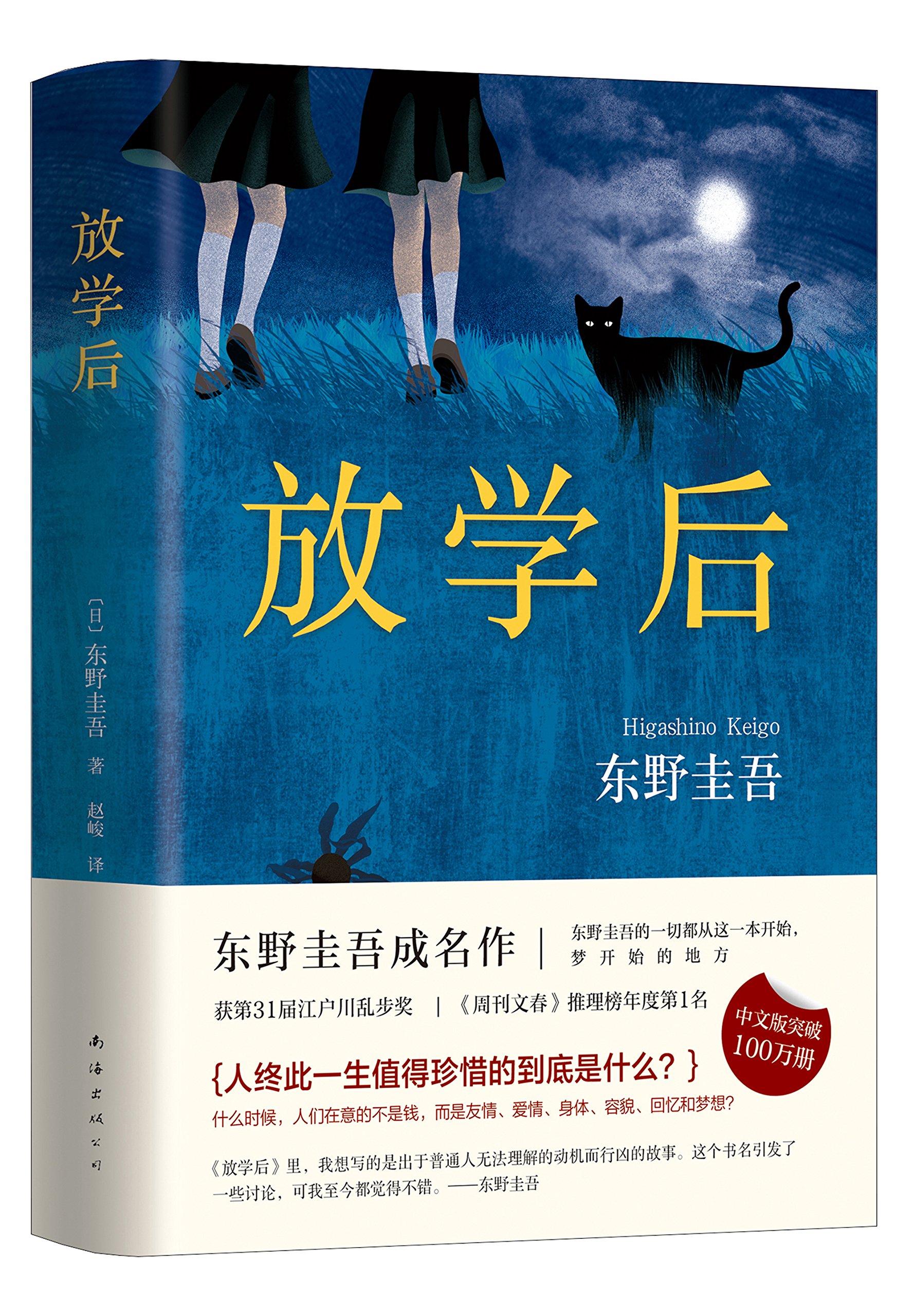 Amazon.co.jp: 放学后 : 〔日〕东野圭吾 著，新经典 出品: 本