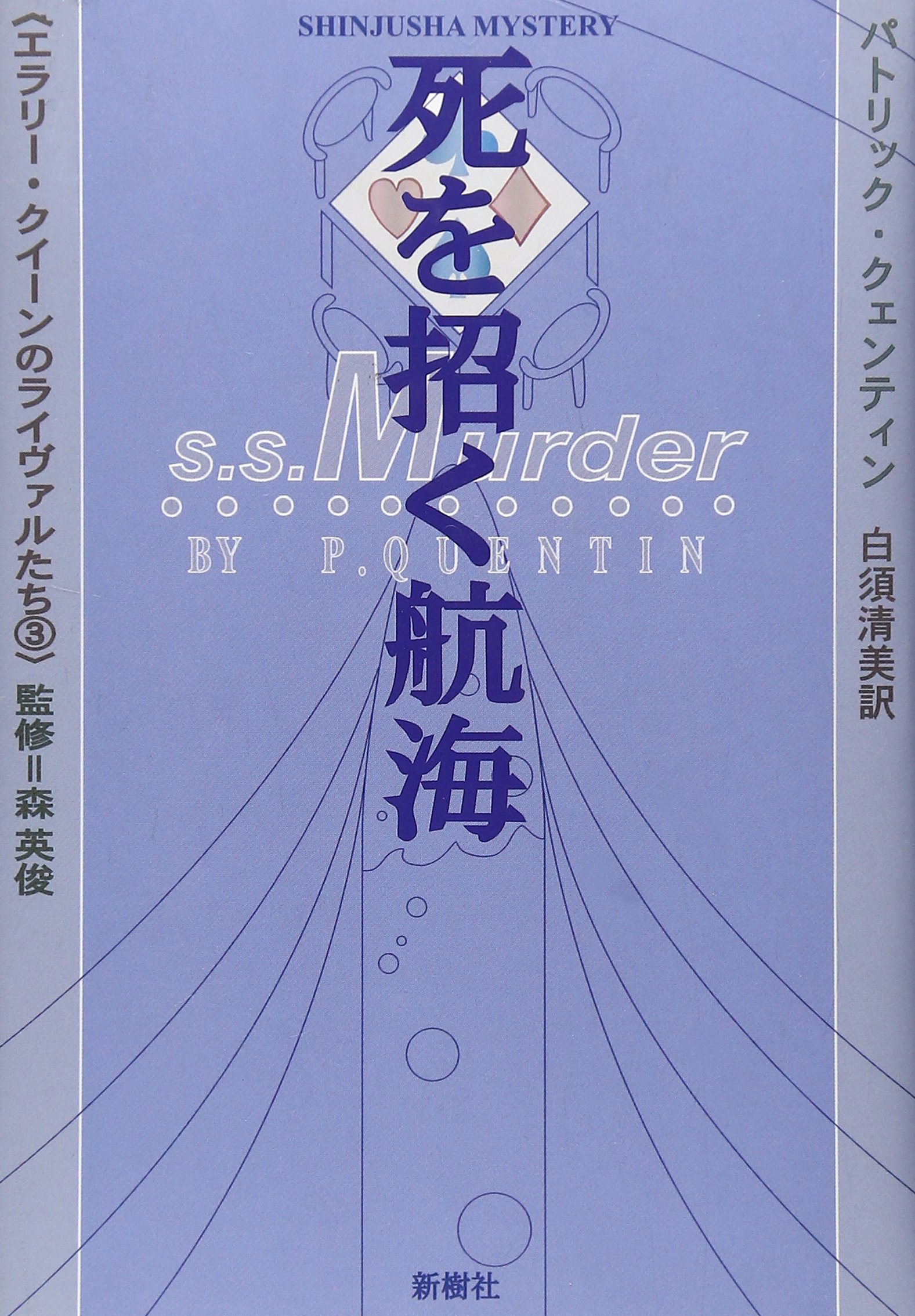 『わが子は殺人者』 パトリック・クェンティン 創元推理文庫 3174a0K11WL._UF350,350_QL50_.jpg