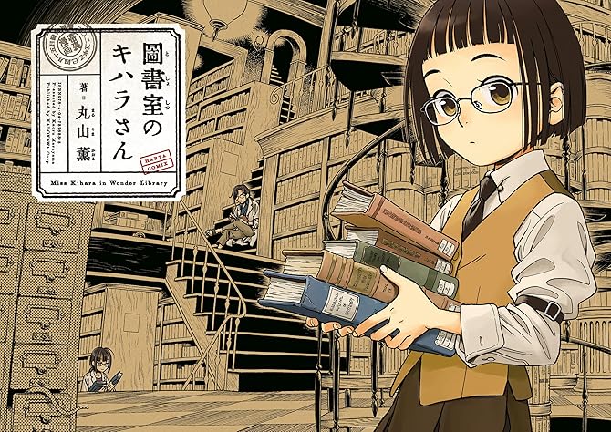 図書室のキハラさんの表紙イラスト