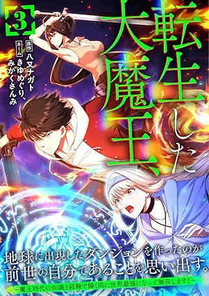 [八又ナガトxきゆめぐり] 転生した大魔王、地球に出現したダンジョンを作ったのが前世の自分であることを思い出す。 ～魔王時代の知識と経験で瞬く間に世界最強になって無双します！～ 第01-03巻