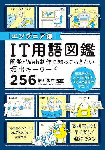 IT用語図鑑[エンジニア編] 開発・Web制作で知っておきたい頻出キーワード256の表紙