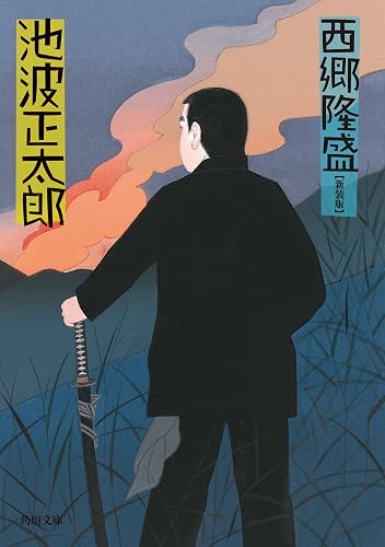 西郷隆盛 (角川文庫)