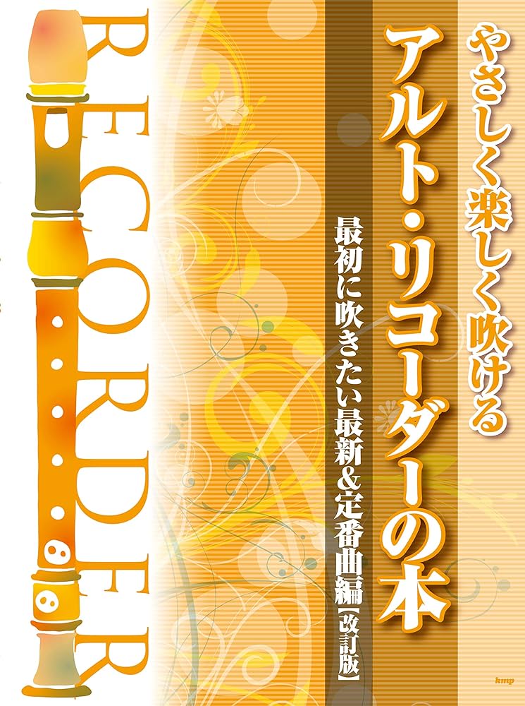 アルトリコーダー　ソプラノリコーダー　関連書籍　セット　まとめ　楽譜　指導本 やさしく楽しく吹けるソプラノ・リコーダーの本 みんなが吹き