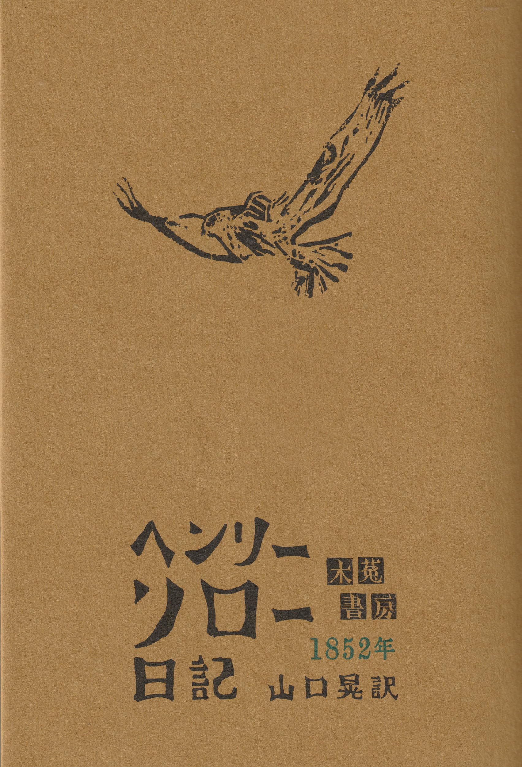 Amazon.co.jp: ヘンリー・ソロー日記 1852年 : ヘンリー・ソロー, 山口