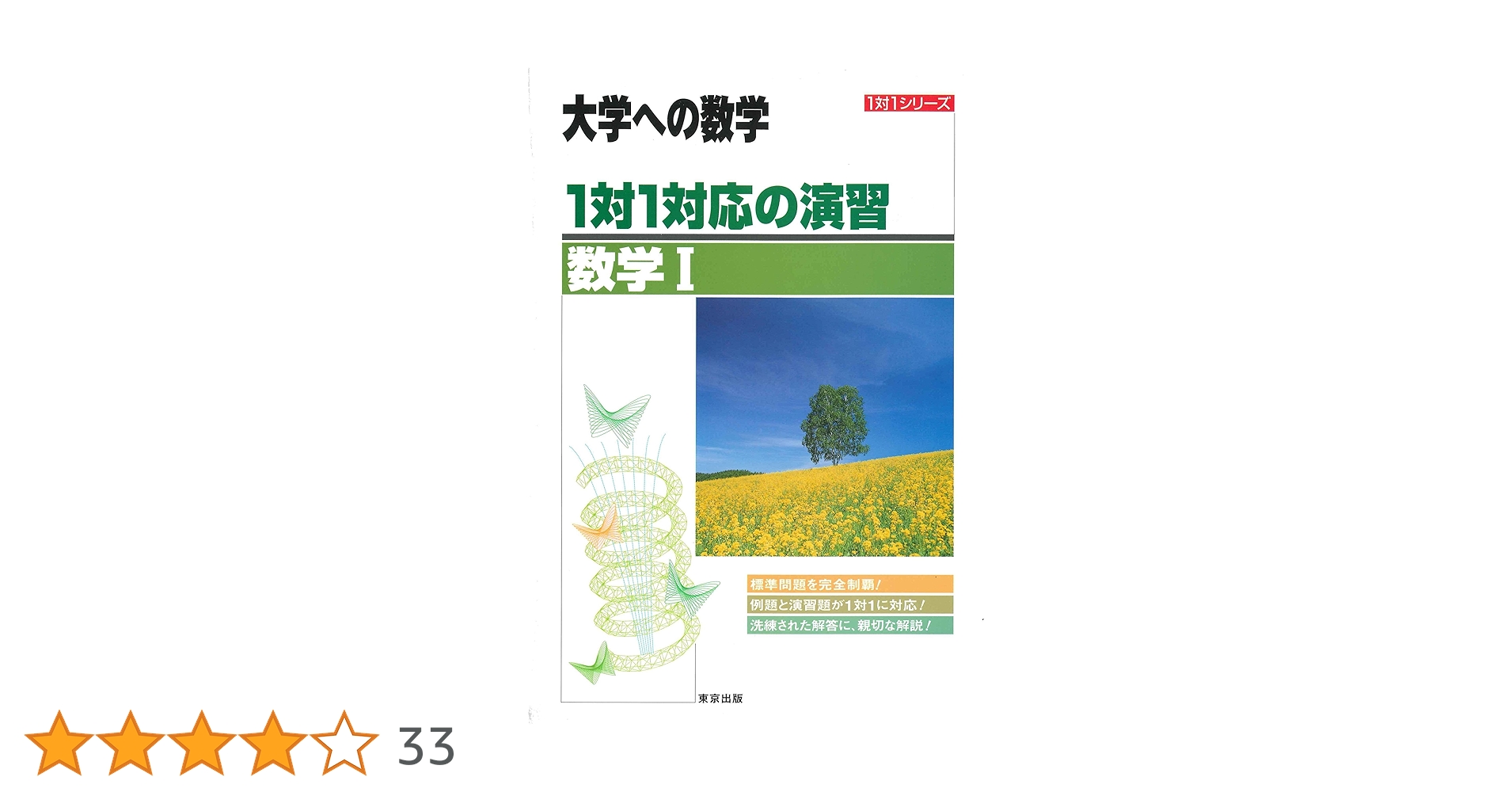 1対1対応の演習/数学I―大学への数学 (1対1シリーズ) | 東京出版