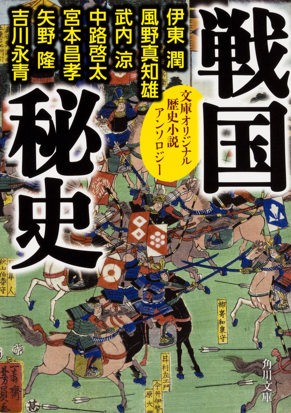 戦国秘史 歴史小説アンソロジー 角川文庫 伊東 潤 風野 真知雄 武内 涼 中路啓太 宮本 昌孝 矢野 隆 吉川永青 本 通販 Amazon