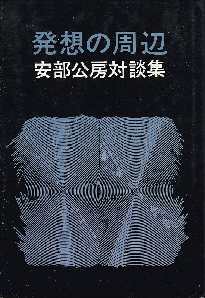 発想の周辺 安部公房対談集　本 発想の周辺―安部公房対談集 (1974年) |本 | 通販 | Amazon