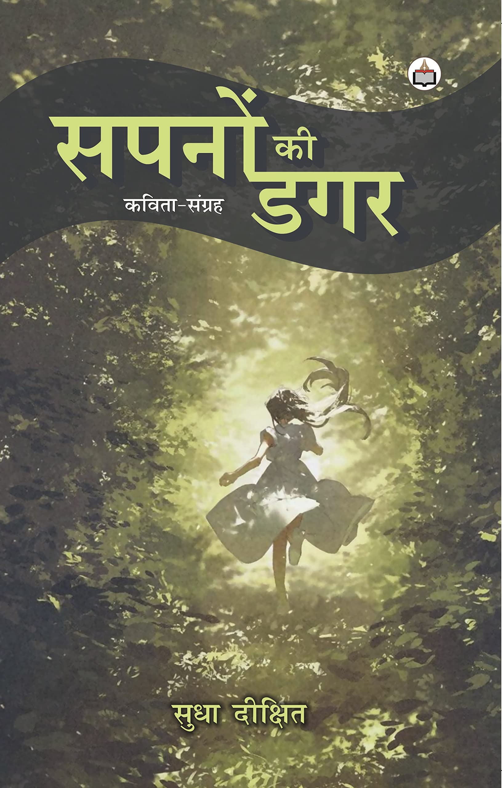 Sapno Ka Dagar (सपनों की डगर)(कविता संग्रह)