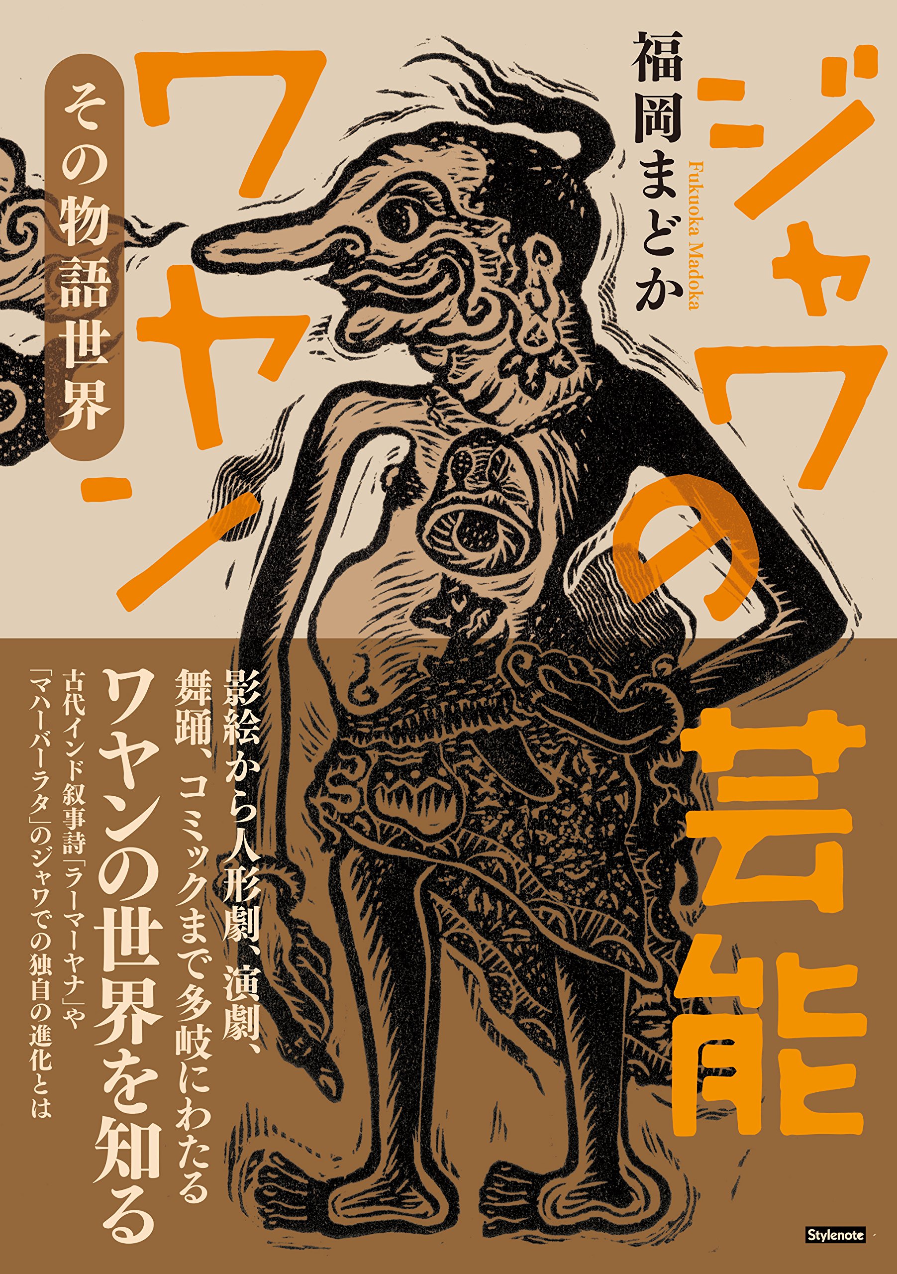 ジャワの芸能ワヤン 〜その物語世界 | 福岡 まどか |本 | 通販 | Amazon