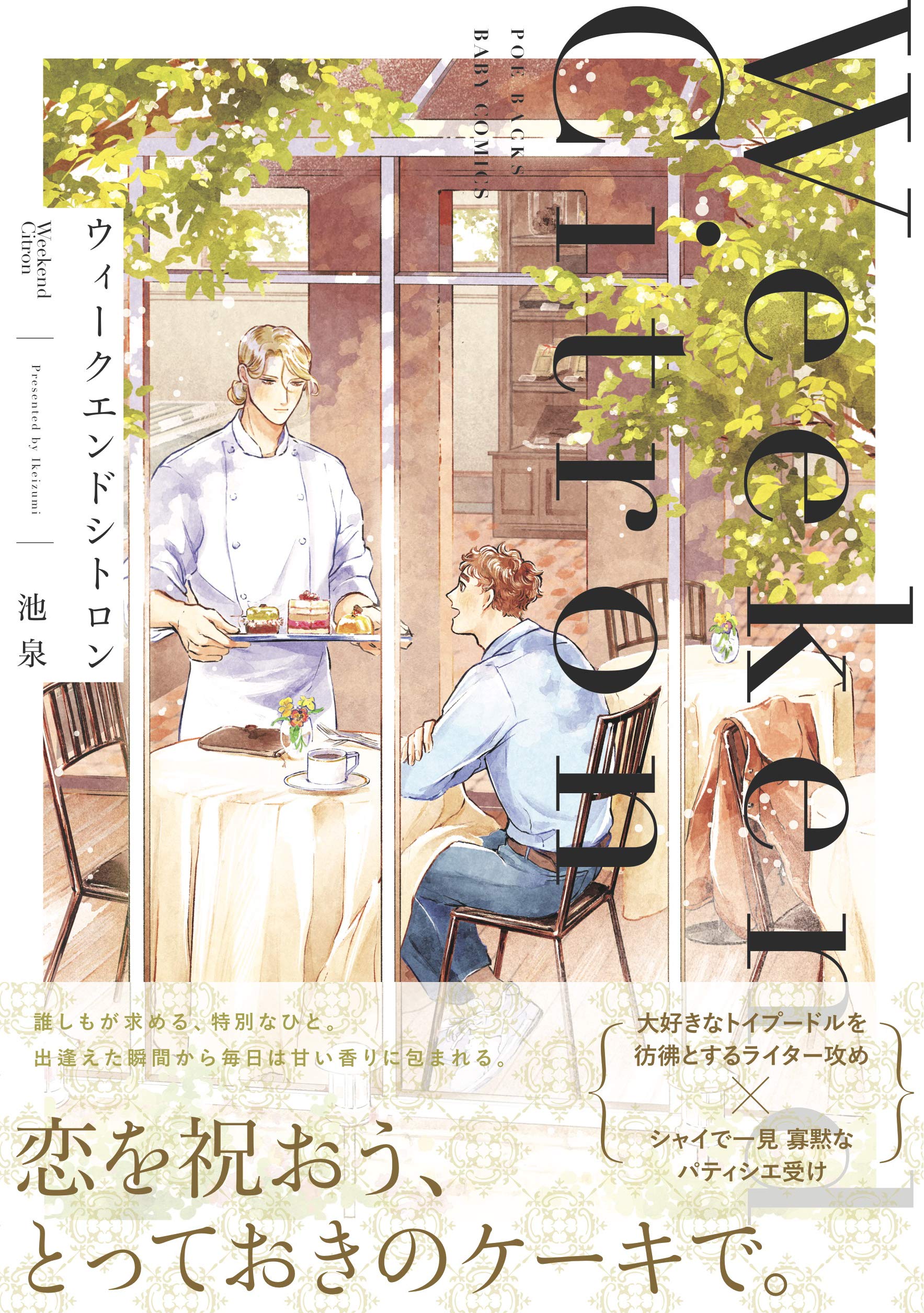 ウィークエンドシトロン (BABY コミックス) | 池泉 |本 | 通販 | Amazon