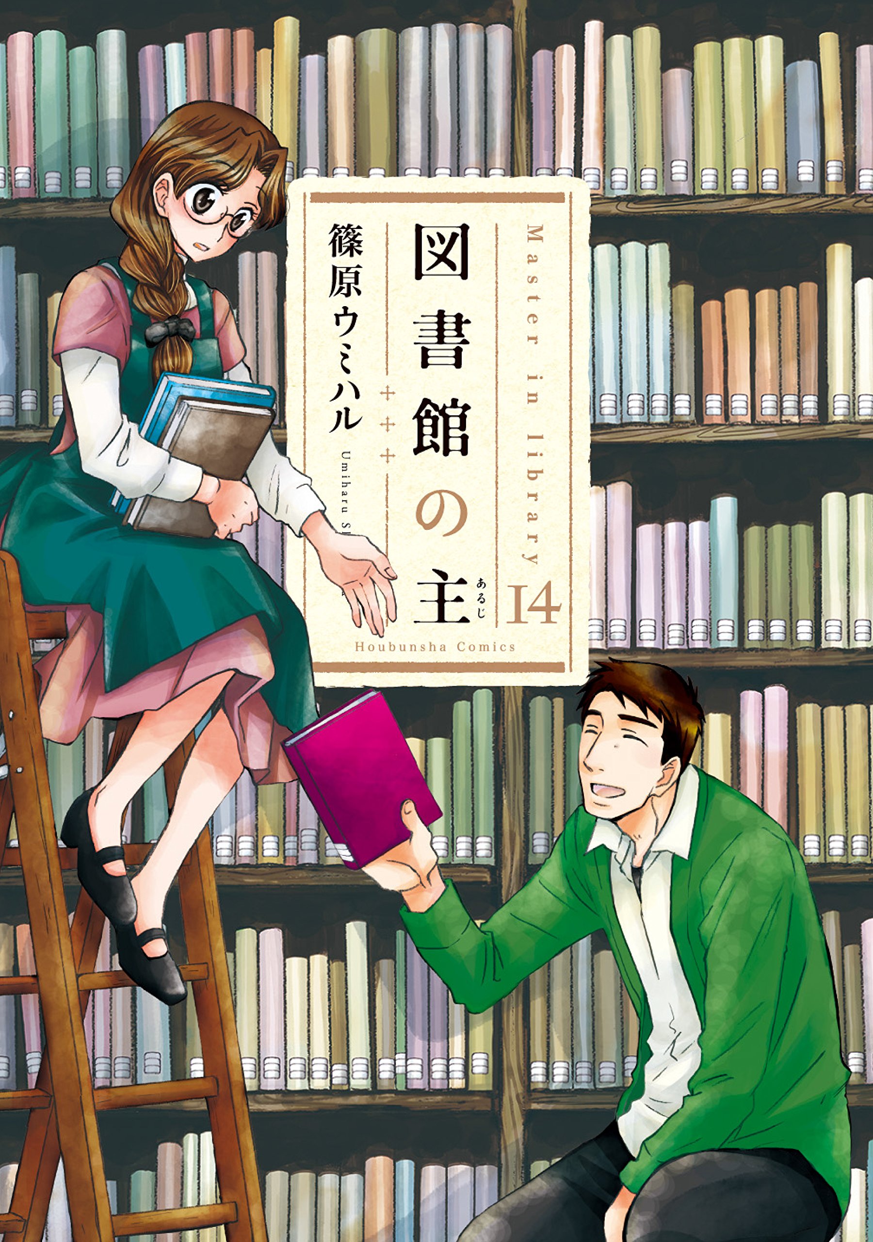図書館の主 14 (芳文社コミックス)