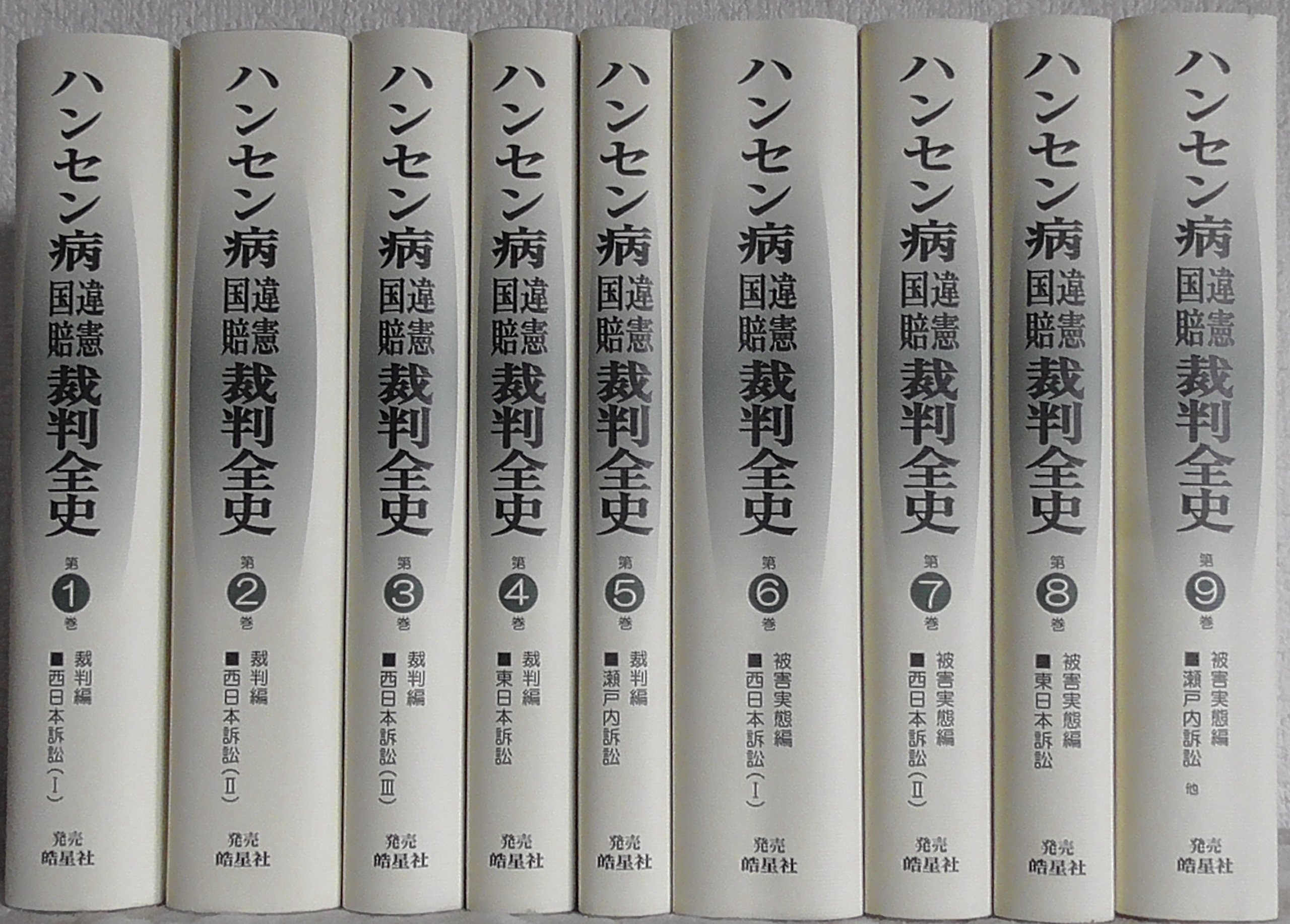 ハンセン病違憲国賠裁判全史 [単行本] ハンセン病違憲国賠裁判全史編集委員会 ハンセン病違憲国賠裁判全史 | ハンセン病違憲国賠裁判全史編集