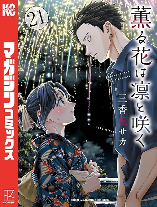 『薫る花は凛と咲く（２１）』の表紙イラスト 電子書籍 漫画