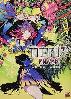 エコエコアザラクREBORN 2 (2) (チャンピオンREDコミックス