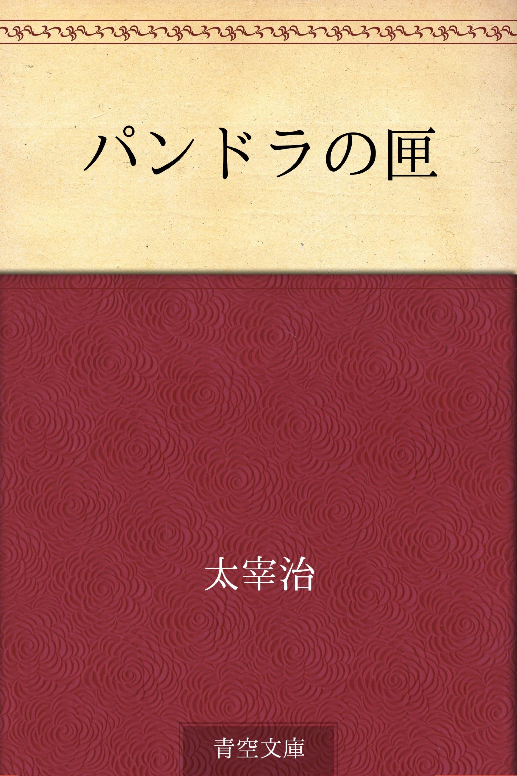 太宰治選集 全3巻 太宰治選集 全3巻 | 太宰治, 総解説 黒古 一夫(筑波大学大学院