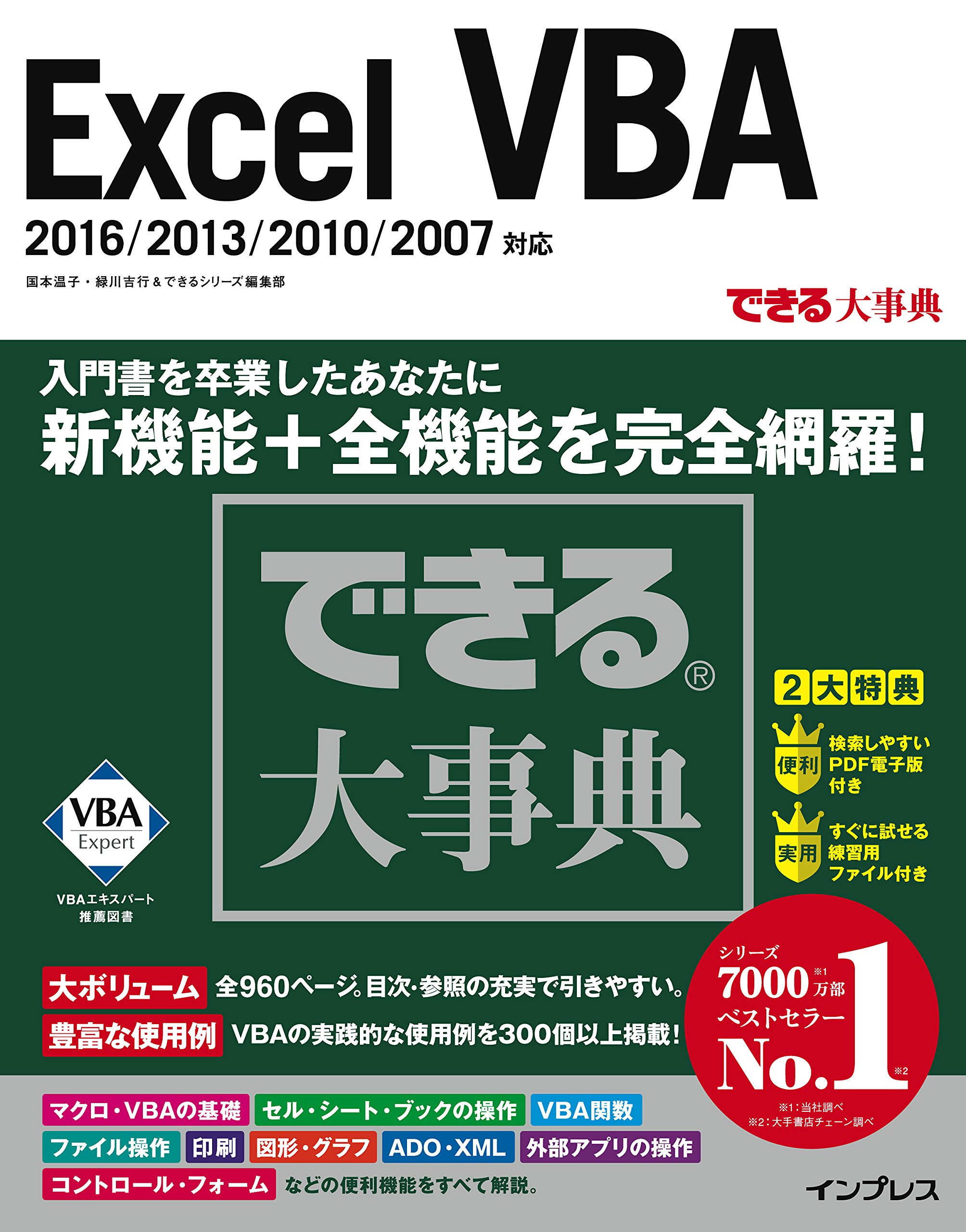 できる大事典 Excel VBA 2016/2013/2010/2007 対応 | 国本温子, 緑川