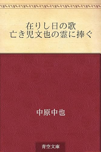 在りし日の歌 亡き児文也の霊に捧ぐ