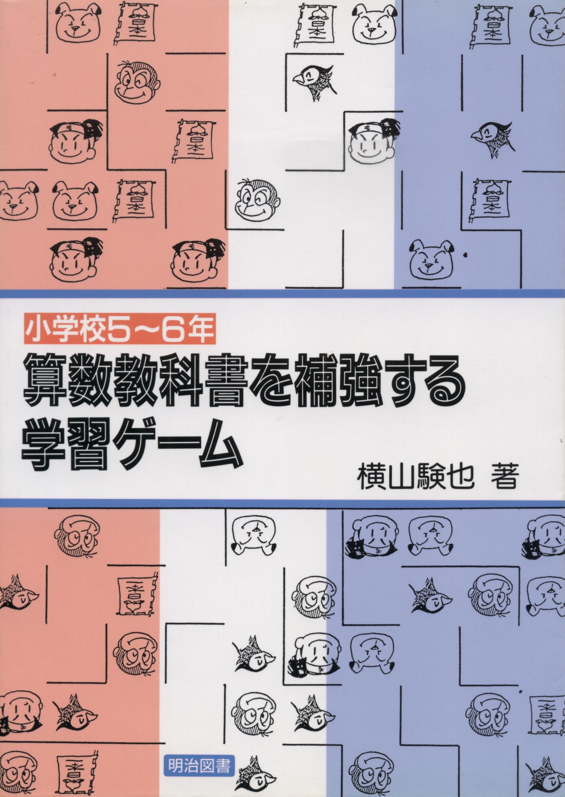 Amazon Fr 算数教科書を補強する学習ゲーム 小学校5 6年 Livres Amazon Fr 算数教科書を補強する学習ゲーム 小学校5 6年 Livres