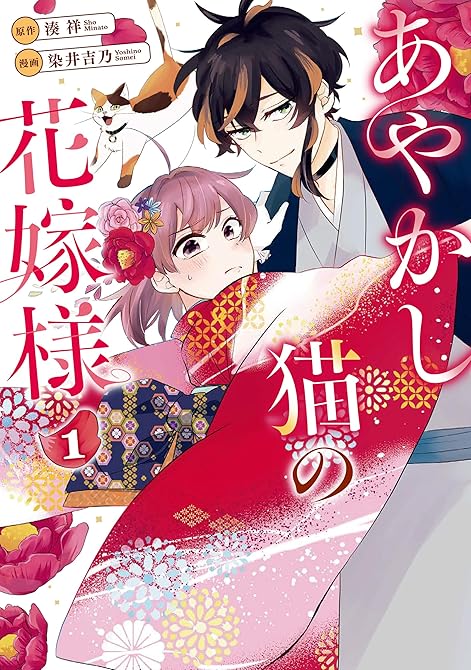 『あやかし猫の花嫁様 全3巻』の表紙イラスト 電子書籍 漫画
