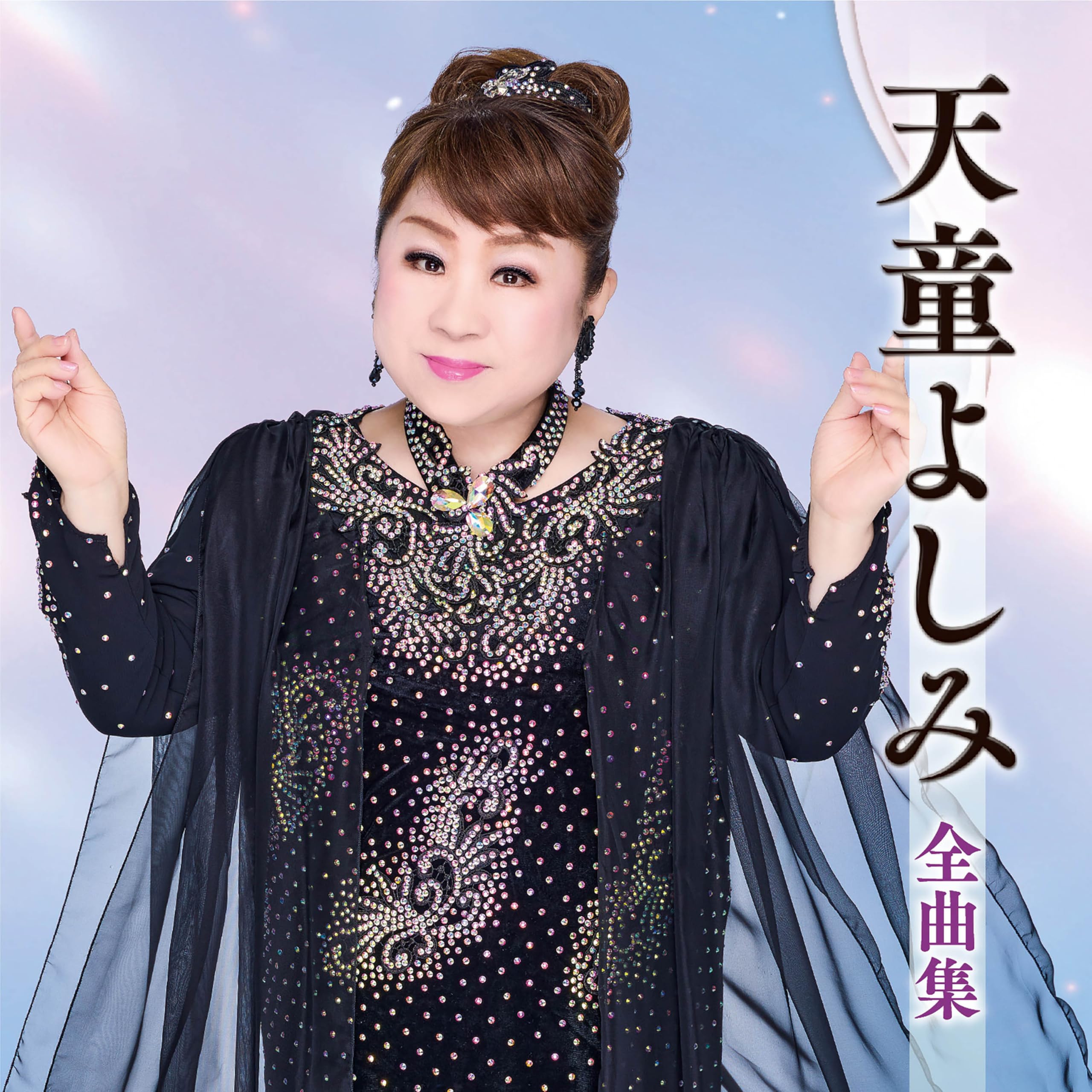 Amazon | 天童よしみ全曲集 - 天童よしみ | 天童よしみ | 演歌