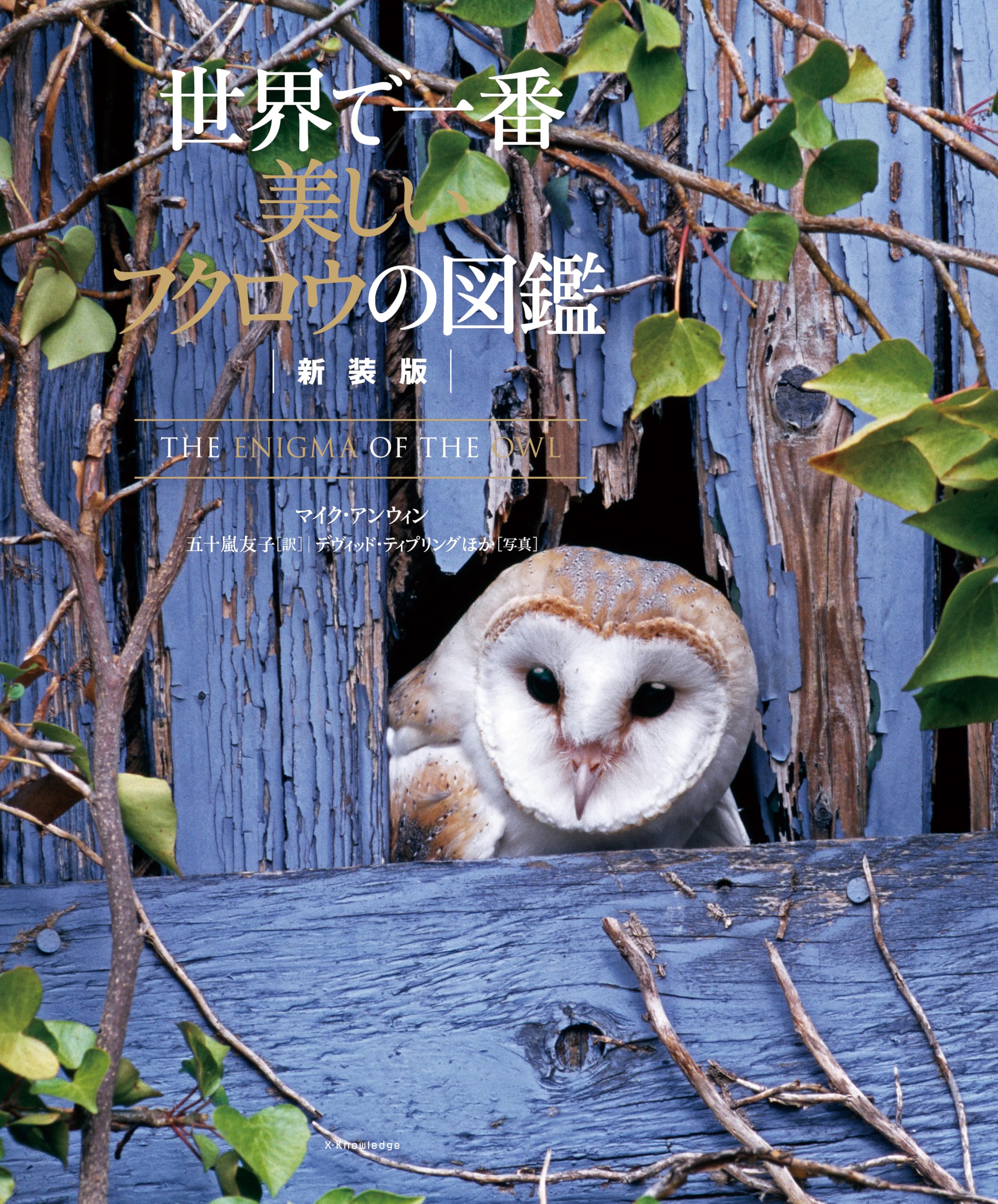 新装版 世界で一番美しいフクロウの図鑑 | マイク・アンウィン, 五十嵐