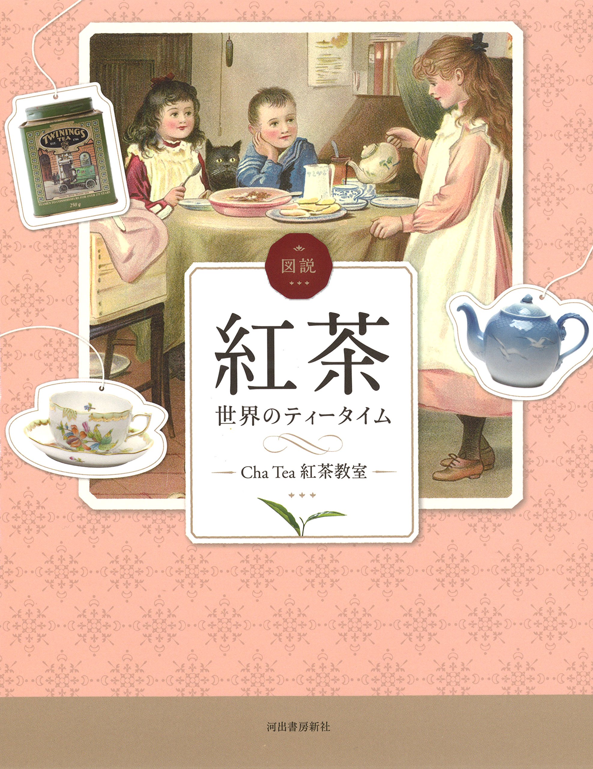 『世界の茶文化図鑑』 世界の茶文化図鑑 | ティーピッグズ, チードル,ルイーズ