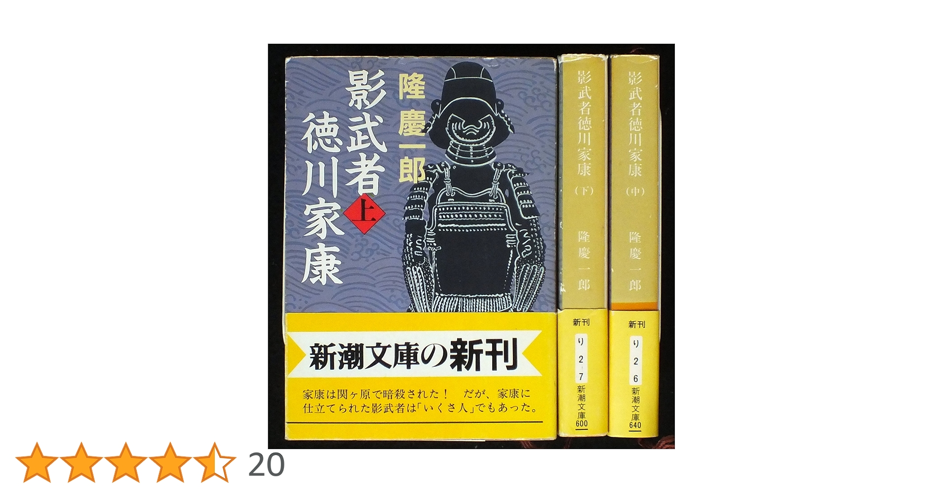 Amazon.co.jp: 影武者徳川家康 上中下巻セット (新潮文庫) : 本